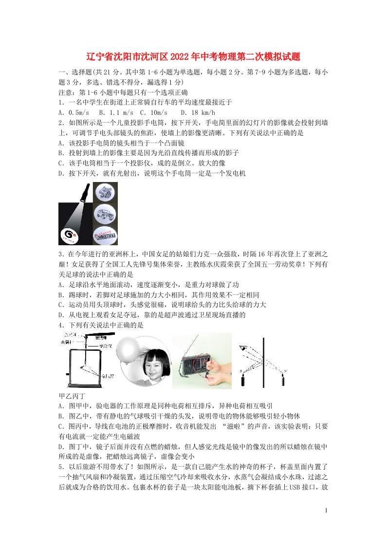 辽宁省沈阳市沈河区2022年中考物理第二次模拟试题