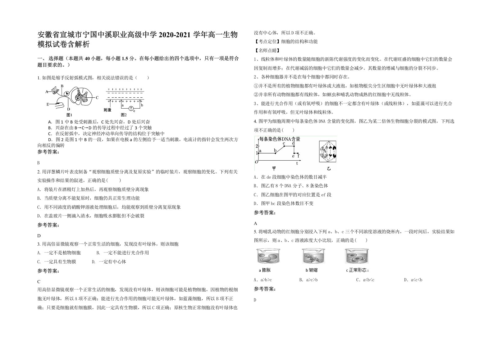 安徽省宣城市宁国中溪职业高级中学2020-2021学年高一生物模拟试卷含解析