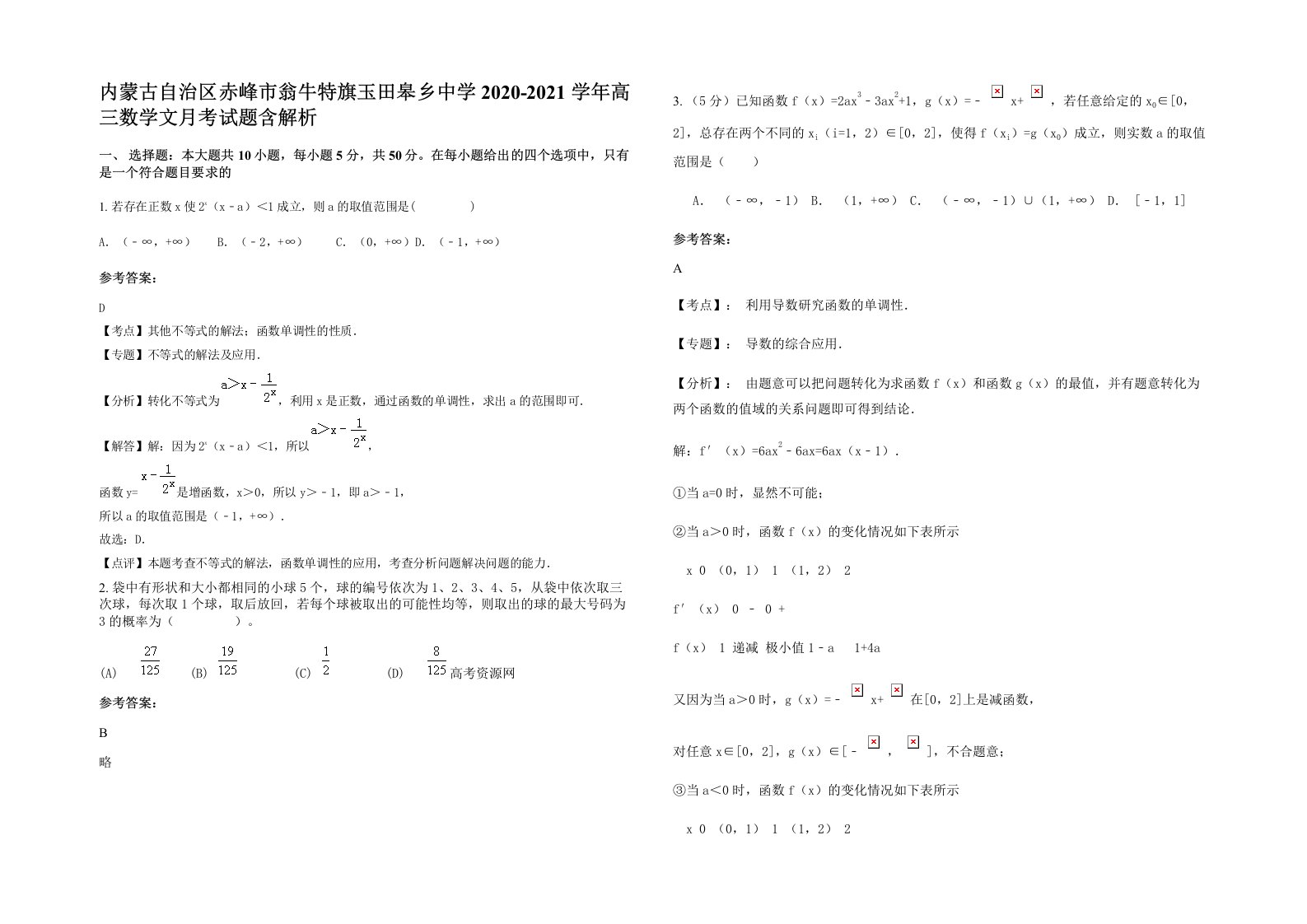 内蒙古自治区赤峰市翁牛特旗玉田皋乡中学2020-2021学年高三数学文月考试题含解析