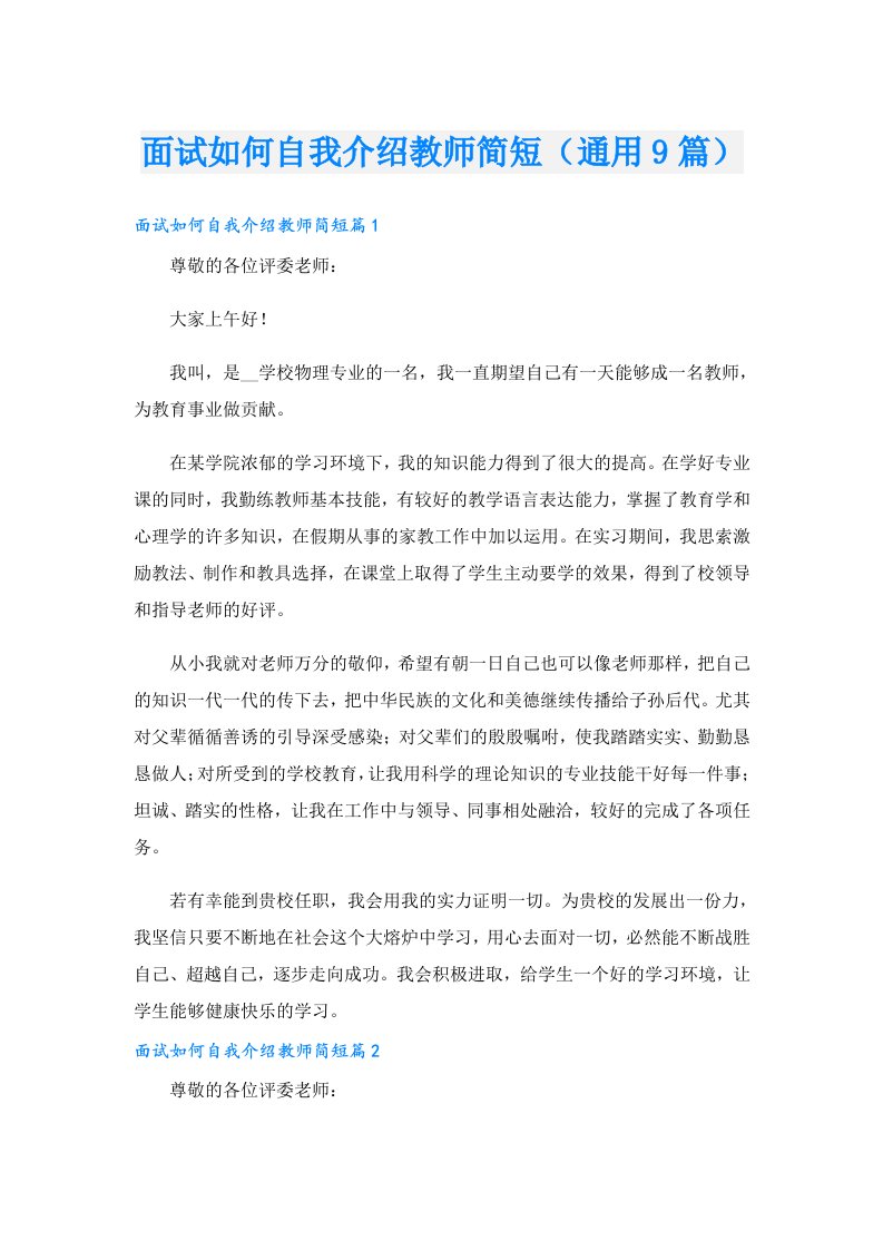 面试如何自我介绍教师简短（通用9篇）