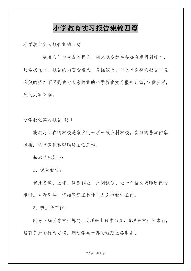 小学教育实习报告集锦四篇