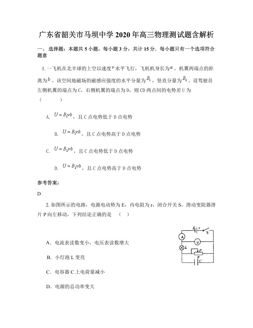 广东省韶关市马坝中学2020年高三物理测试题含解析