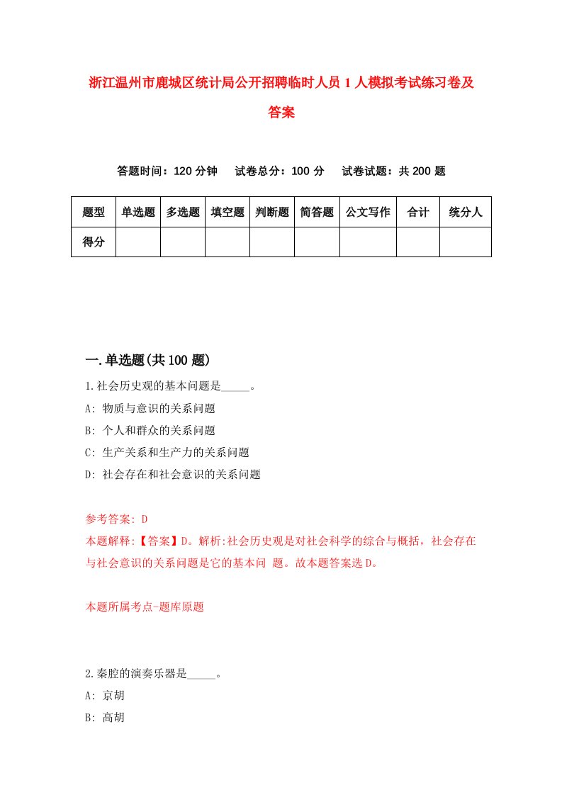 浙江温州市鹿城区统计局公开招聘临时人员1人模拟考试练习卷及答案第9期