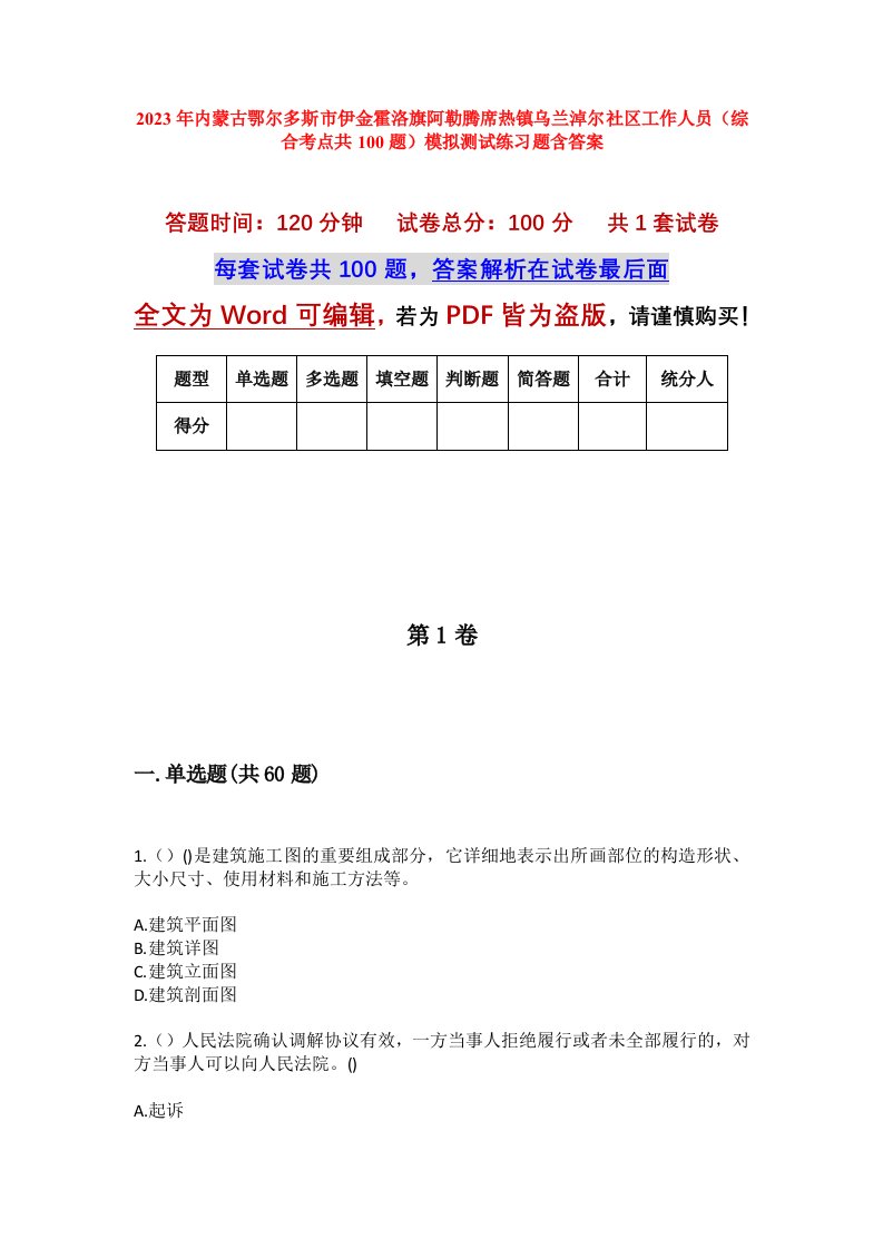 2023年内蒙古鄂尔多斯市伊金霍洛旗阿勒腾席热镇乌兰淖尔社区工作人员综合考点共100题模拟测试练习题含答案