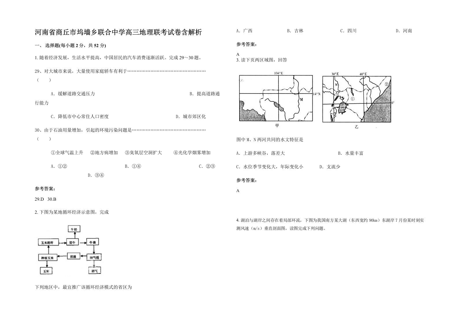 河南省商丘市坞墙乡联合中学高三地理联考试卷含解析