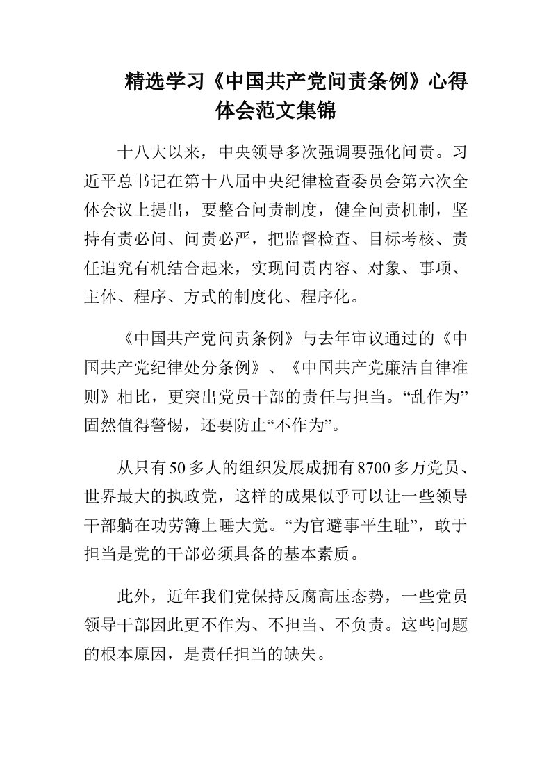 精选学习中国共产问责条例心得体会范文集锦