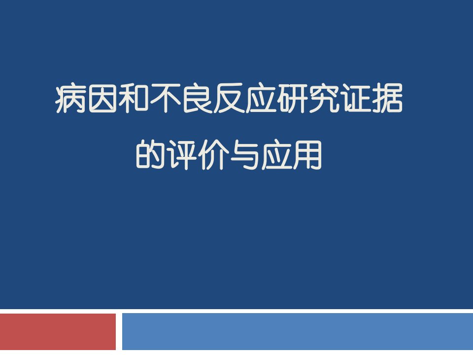 病因和不良反应研究证据的评价与应用