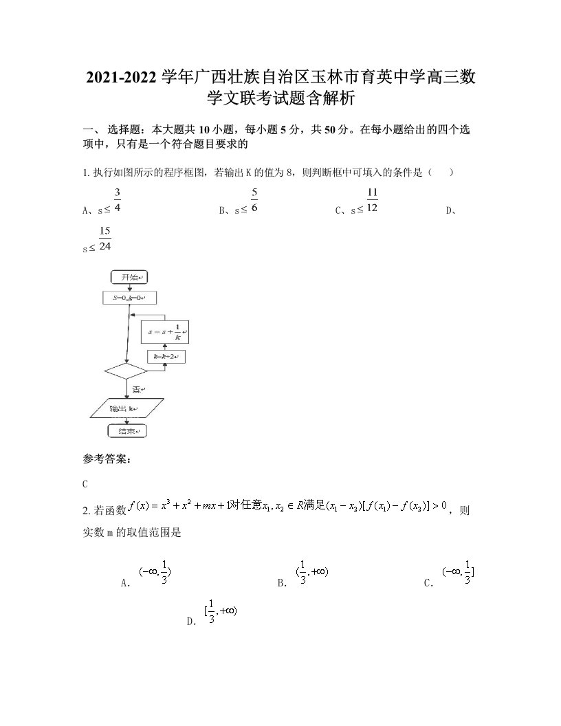 2021-2022学年广西壮族自治区玉林市育英中学高三数学文联考试题含解析