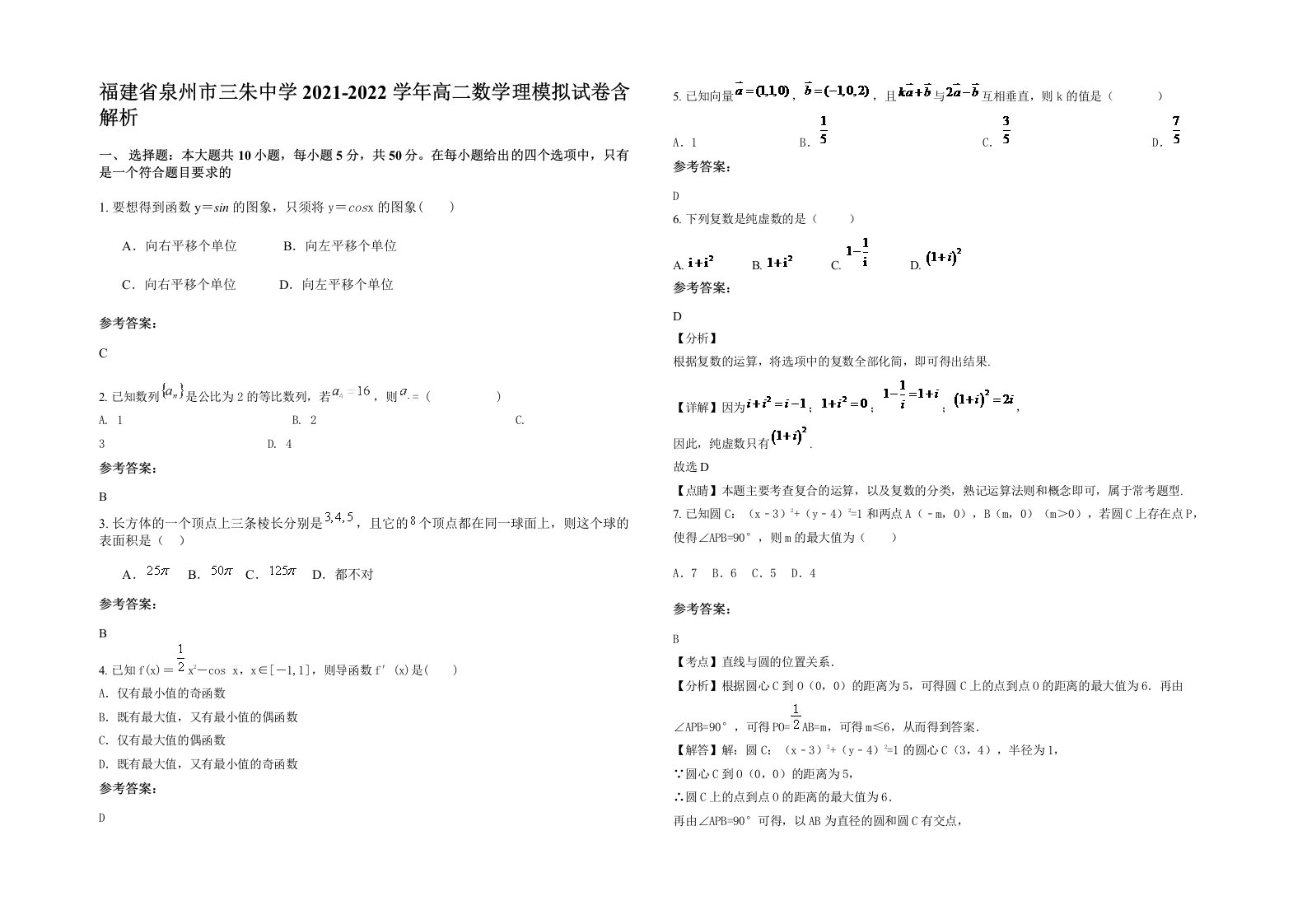 福建省泉州市三朱中学2021-2022学年高二数学理模拟试卷含解析