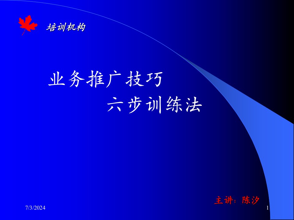 [精选]业务推广技巧六步训练法