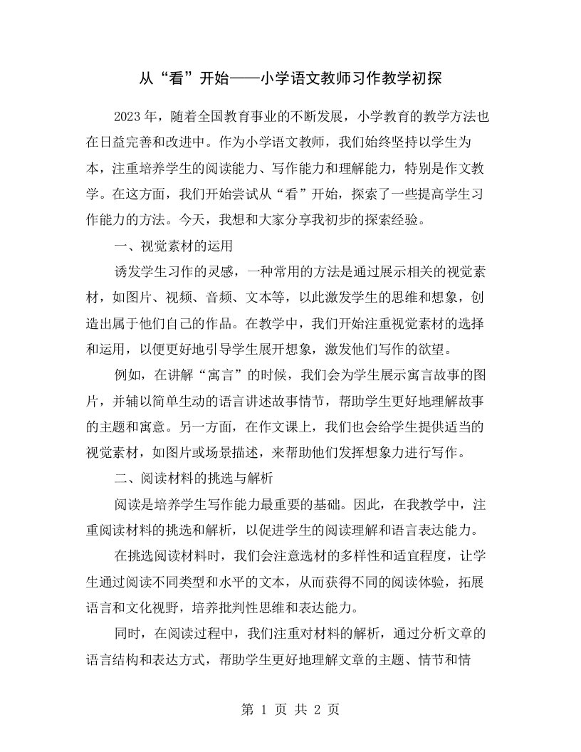 从“看”开始——小学语文教师习作教学初探