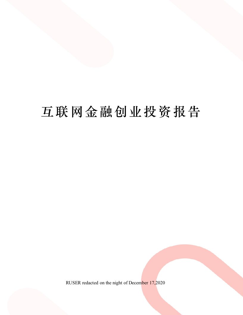 互联网金融创业投资报告