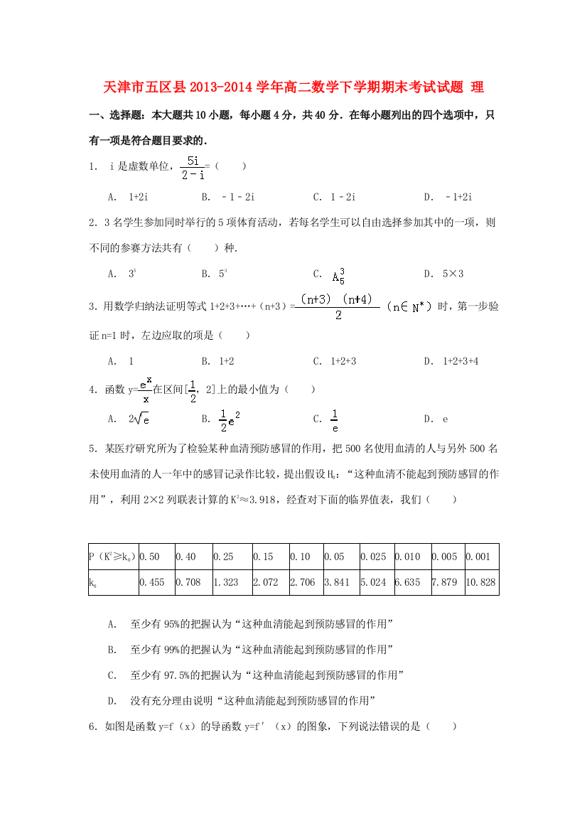 （小学中学试题）天津市五区县高二数学下学期期末考试