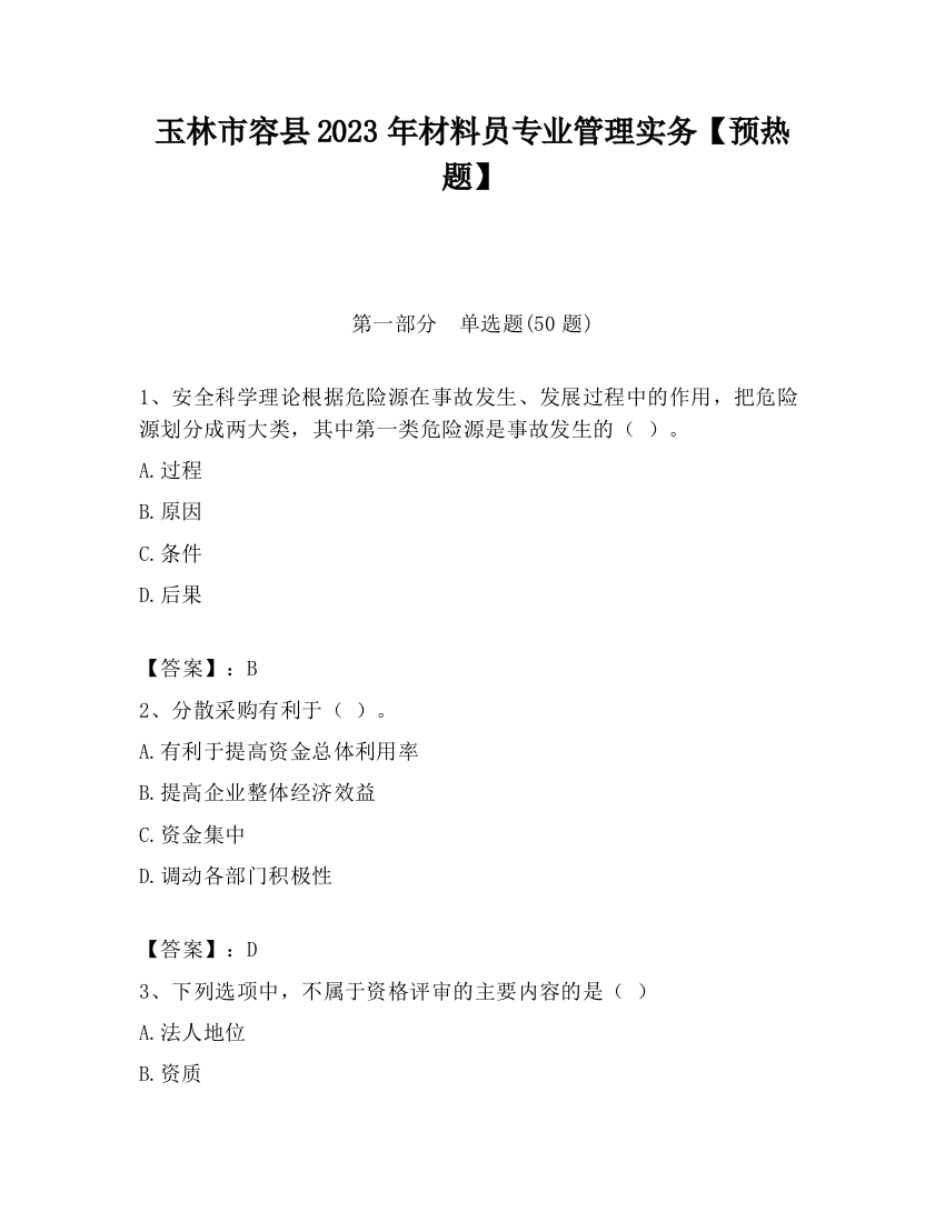 玉林市容县2023年材料员专业管理实务【预热题】