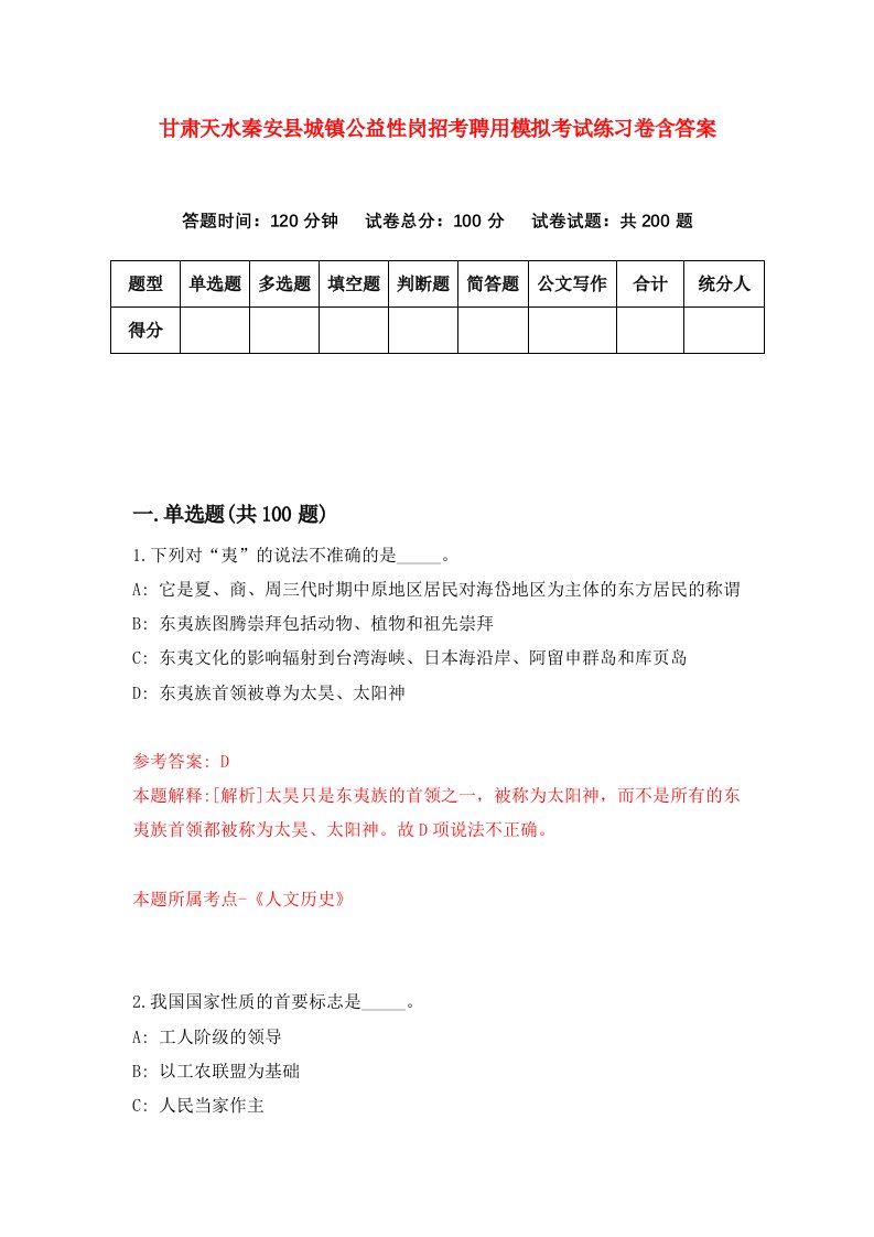 甘肃天水秦安县城镇公益性岗招考聘用模拟考试练习卷含答案第7卷