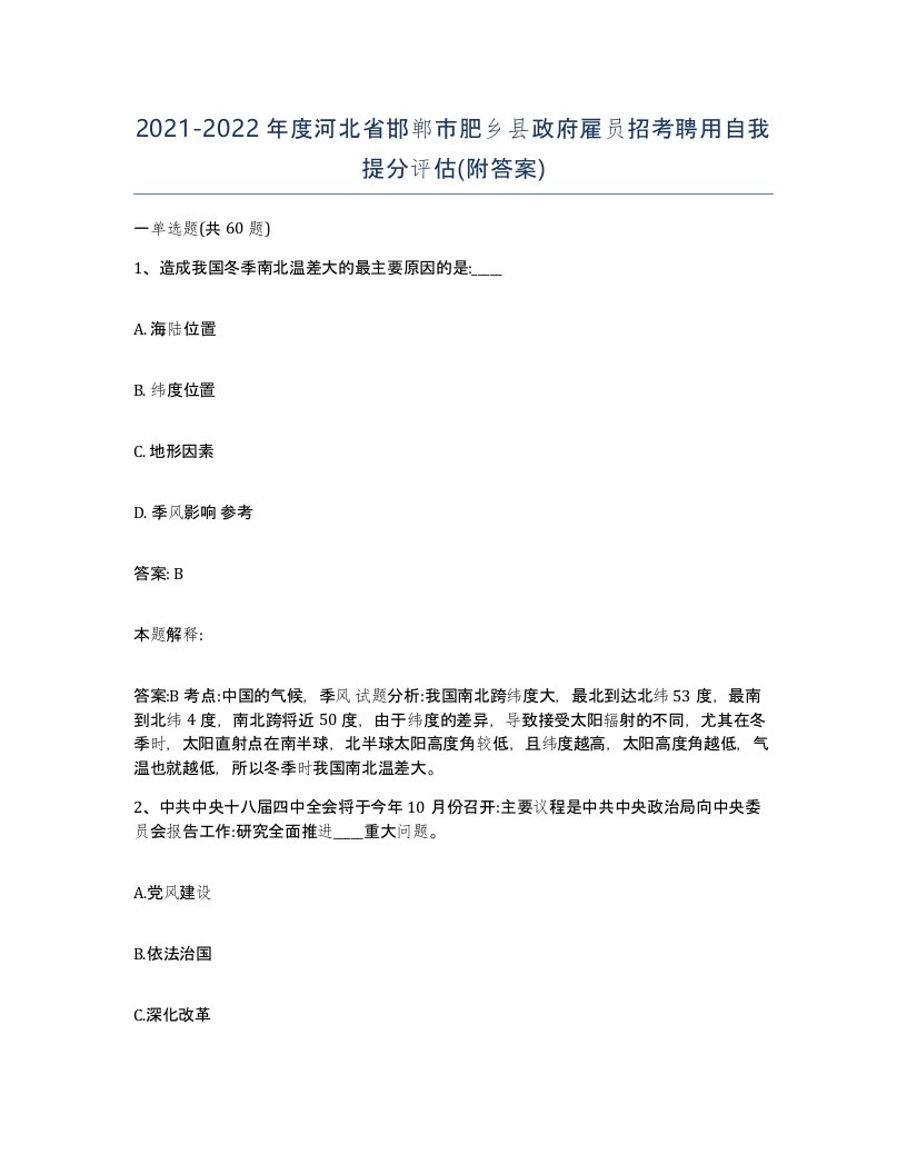 2021-2022年度河北省邯郸市肥乡县政府雇员招考聘用自我提分评估附答案