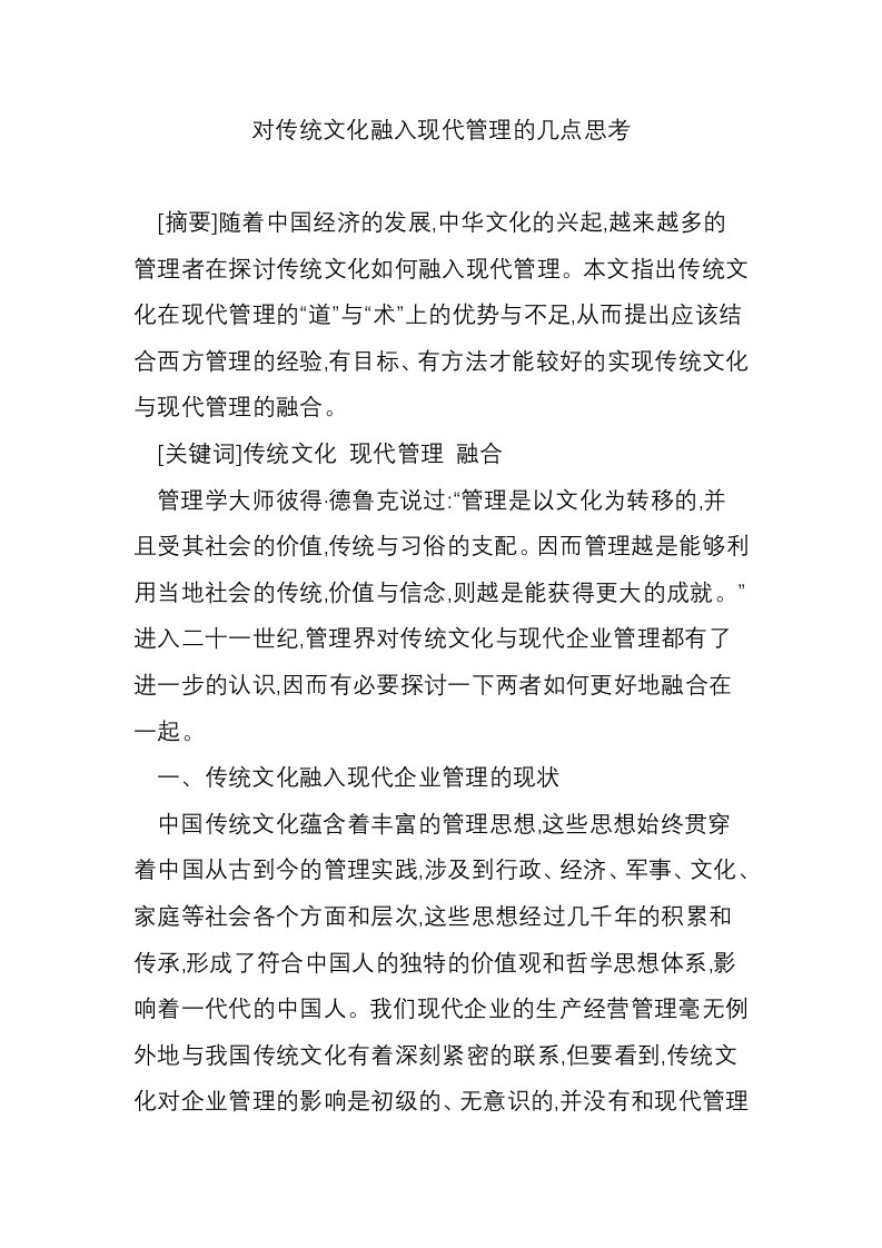 对传统文化融入现代管理的几点思考