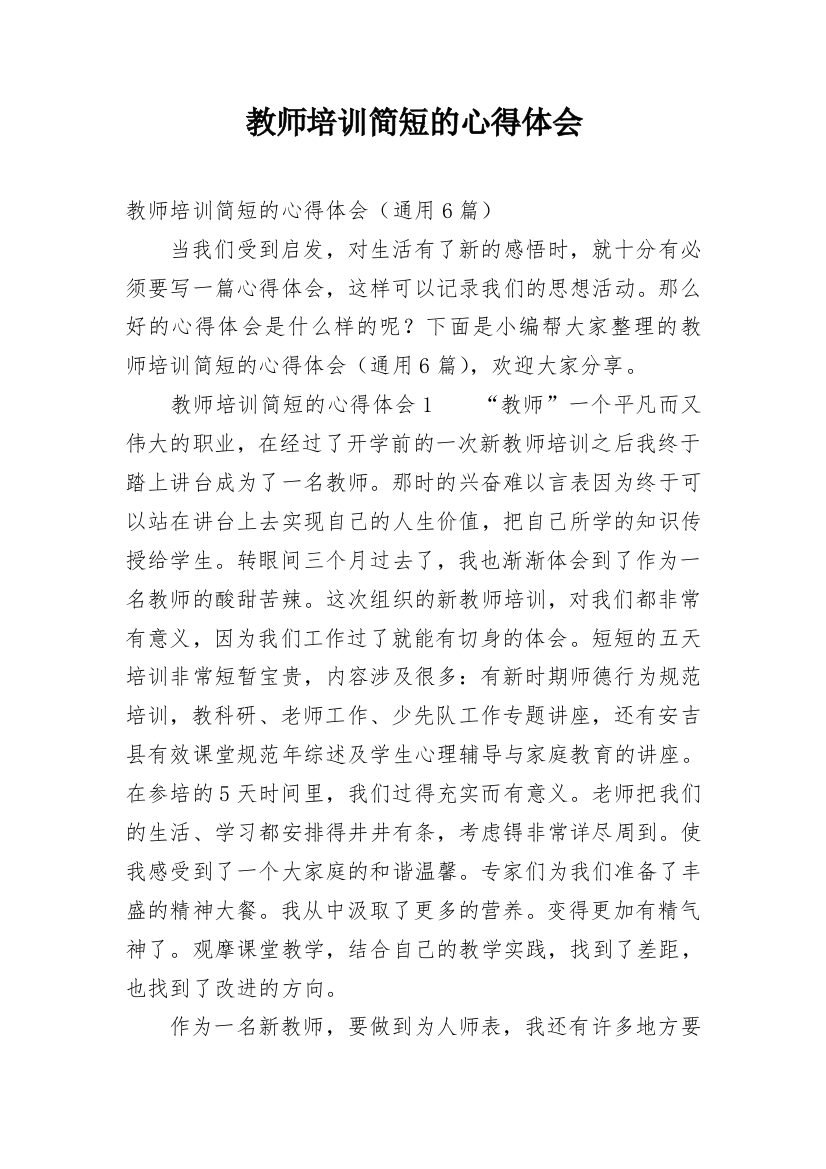 教师培训简短的心得体会