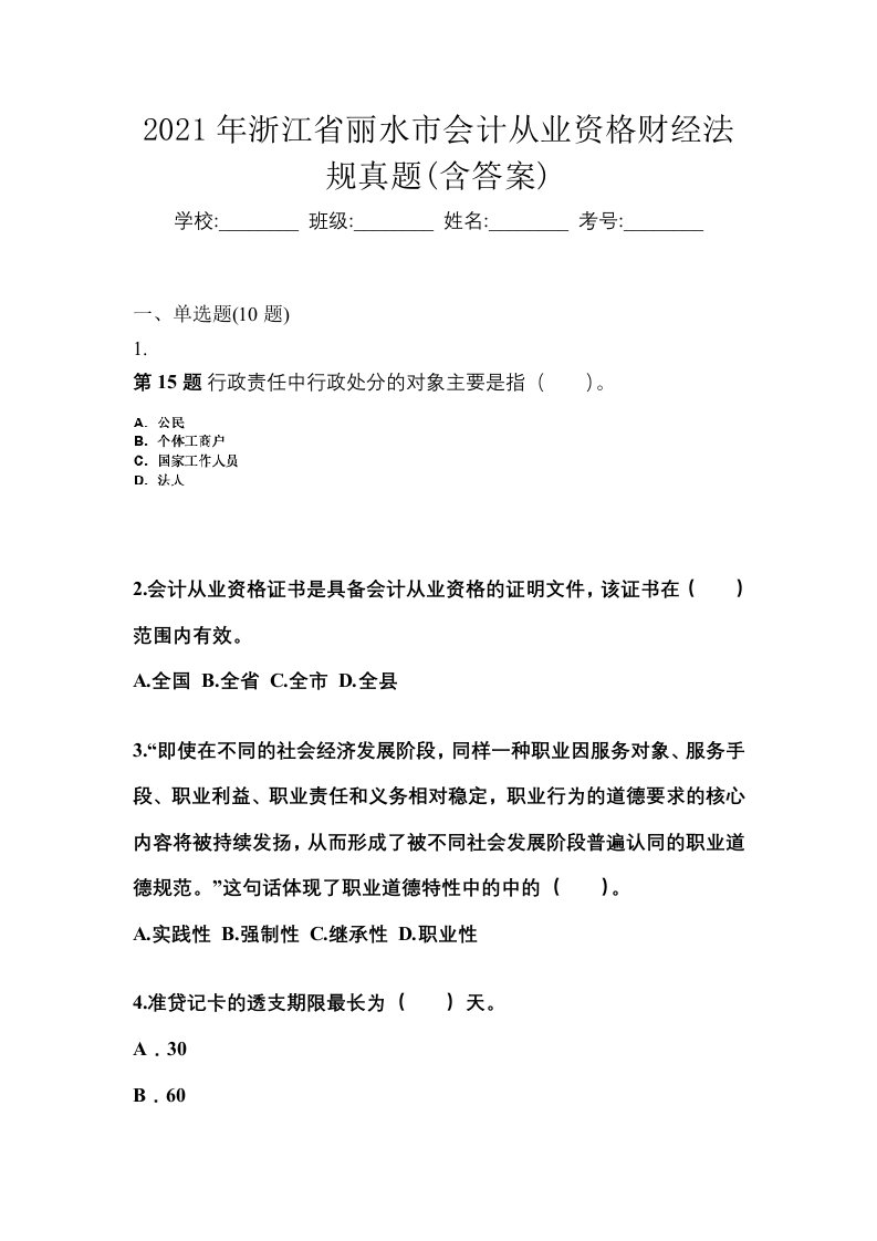 2021年浙江省丽水市会计从业资格财经法规真题含答案