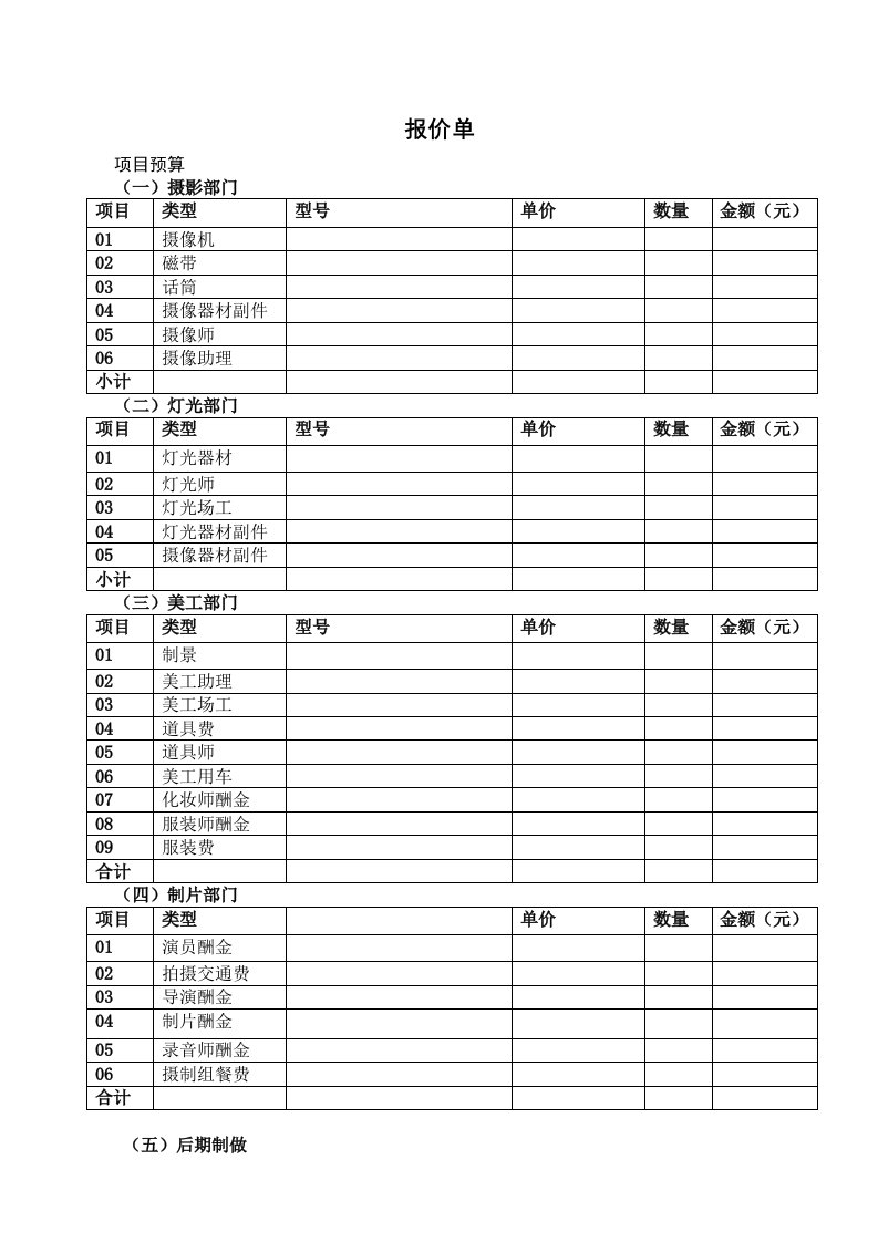 影视制作报价单空白表格