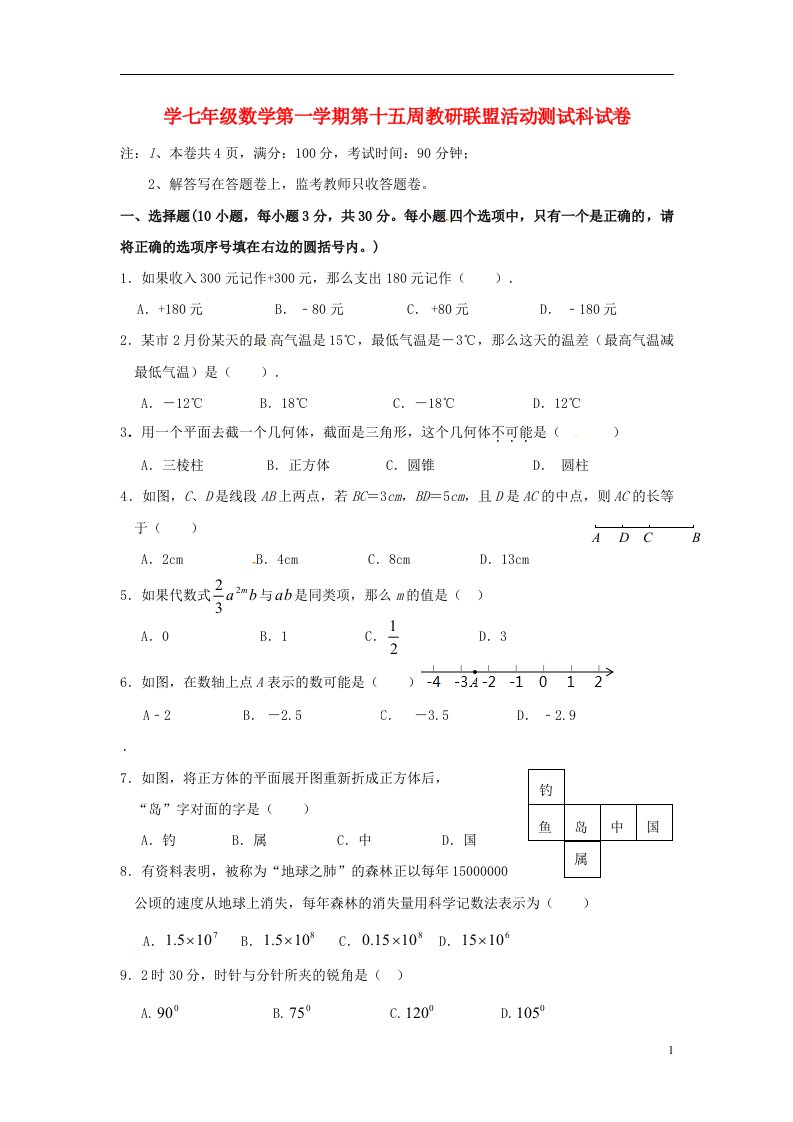 广东省佛山市顺德区七级数学上学期第十五周教研联盟活动测试试题（无答案）