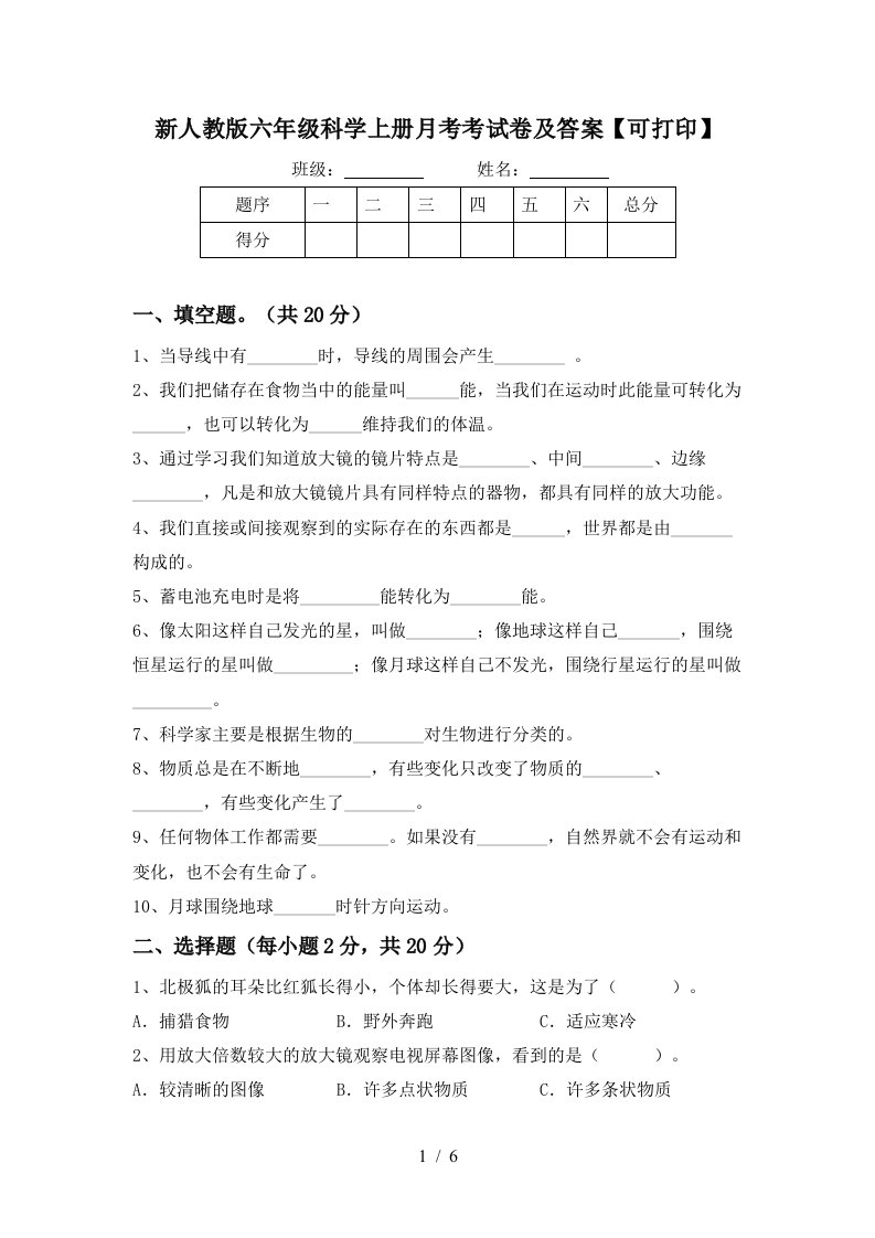 新人教版六年级科学上册月考考试卷及答案可打印