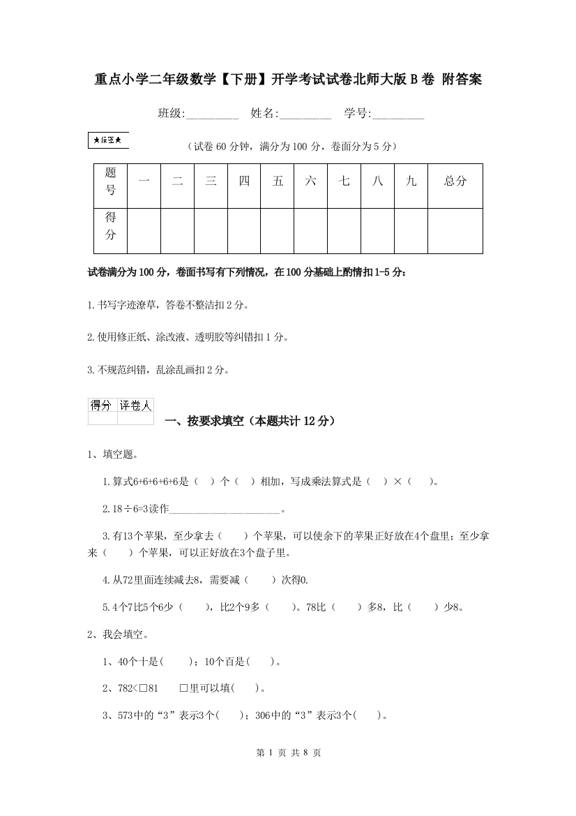 重点小学二年级数学下册开学考试试卷北师大版B卷-附答案