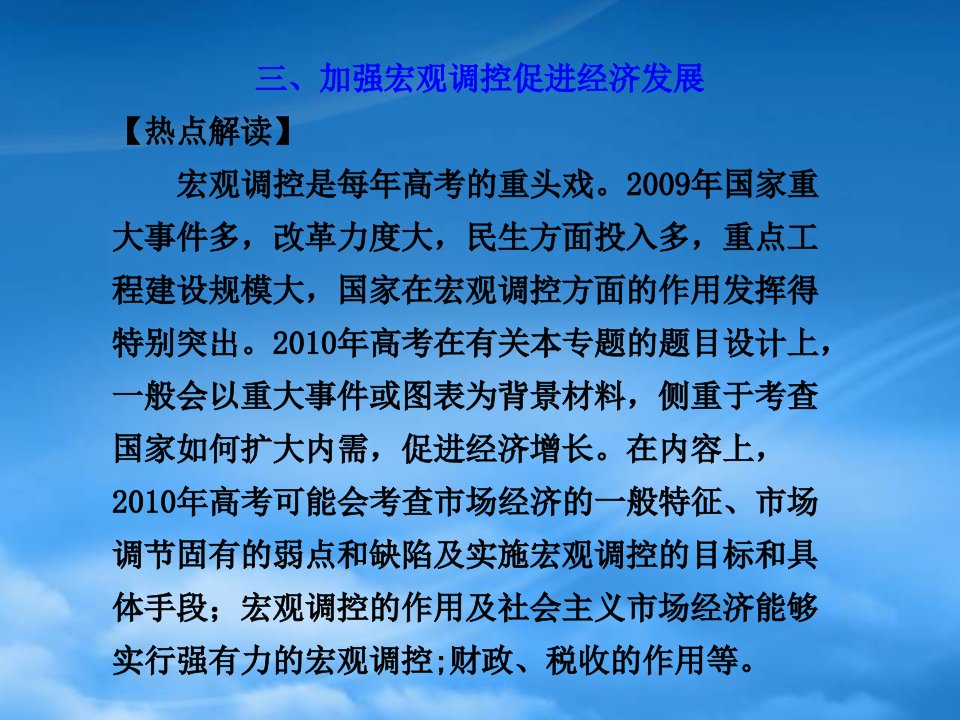 高三政治高考二轮复习之热点押题3：加强宏观调控，促进经济发展课件