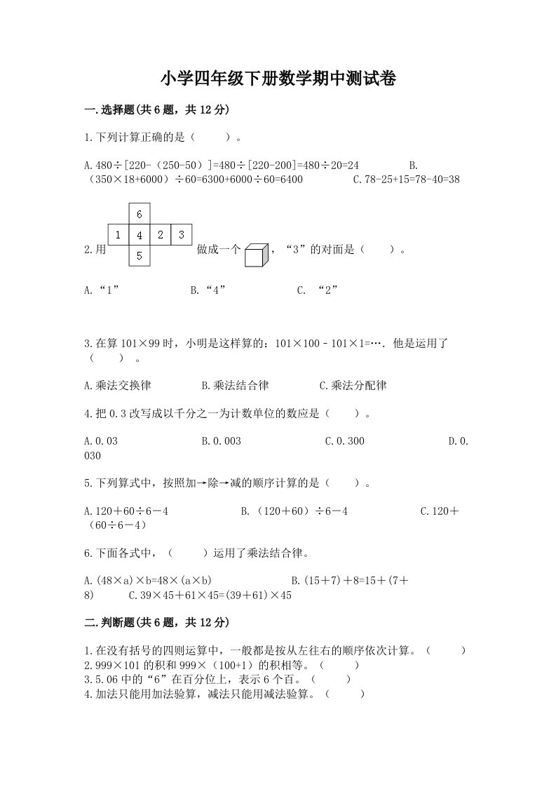 小学四年级下册数学期中测试卷精品（突破训练）