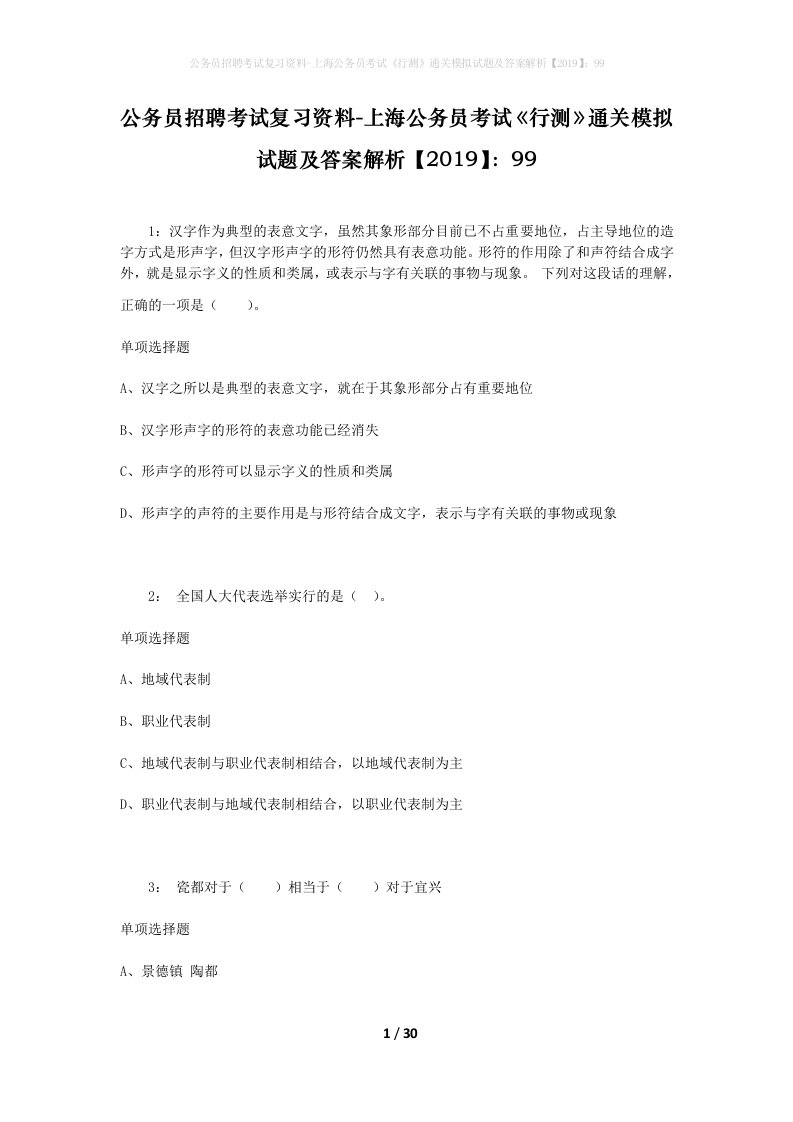 公务员招聘考试复习资料-上海公务员考试行测通关模拟试题及答案解析201999_2