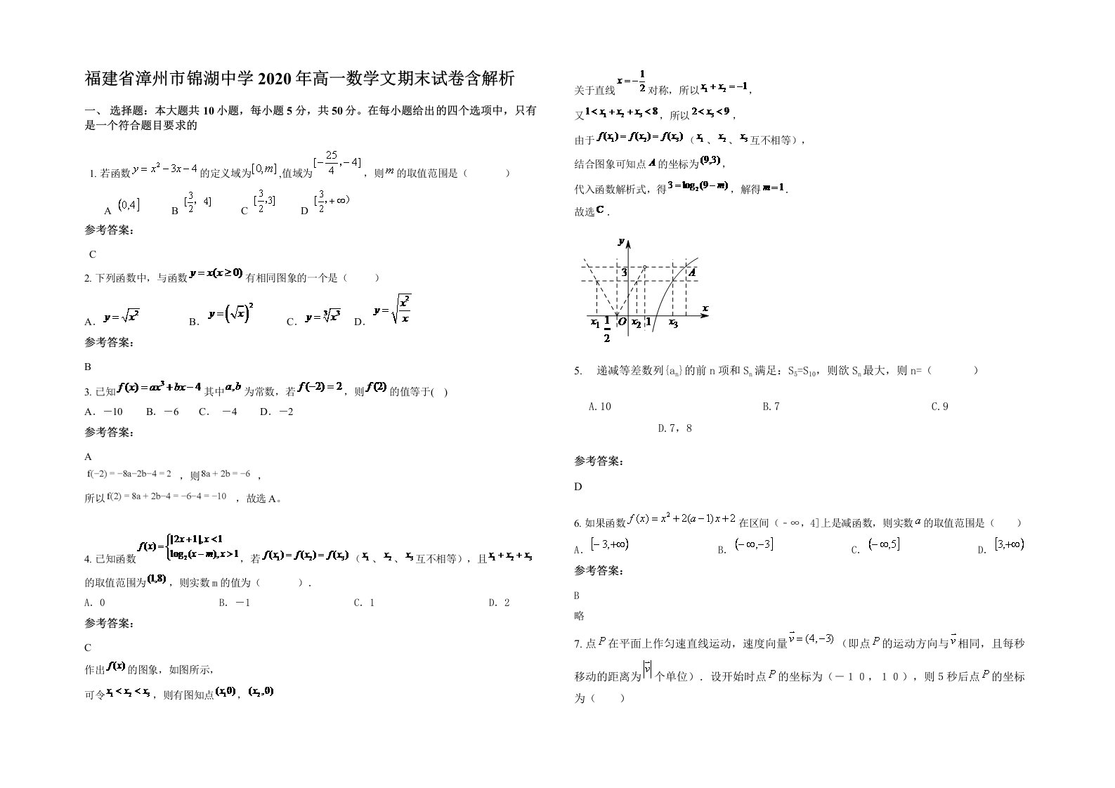 福建省漳州市锦湖中学2020年高一数学文期末试卷含解析