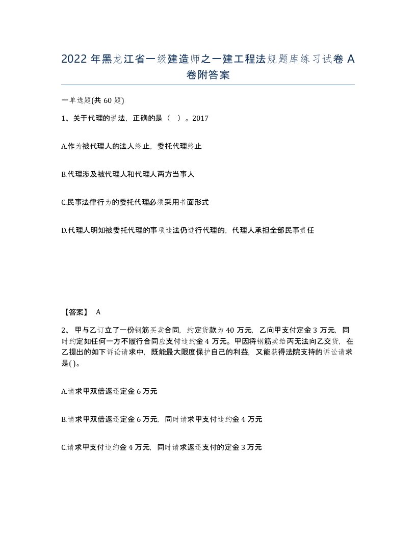 2022年黑龙江省一级建造师之一建工程法规题库练习试卷A卷附答案