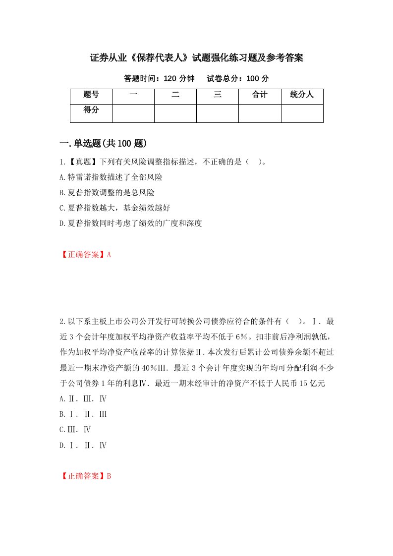 证券从业保荐代表人试题强化练习题及参考答案第36版