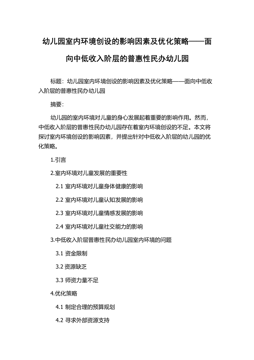 幼儿园室内环境创设的影响因素及优化策略——面向中低收入阶层的普惠性民办幼儿园