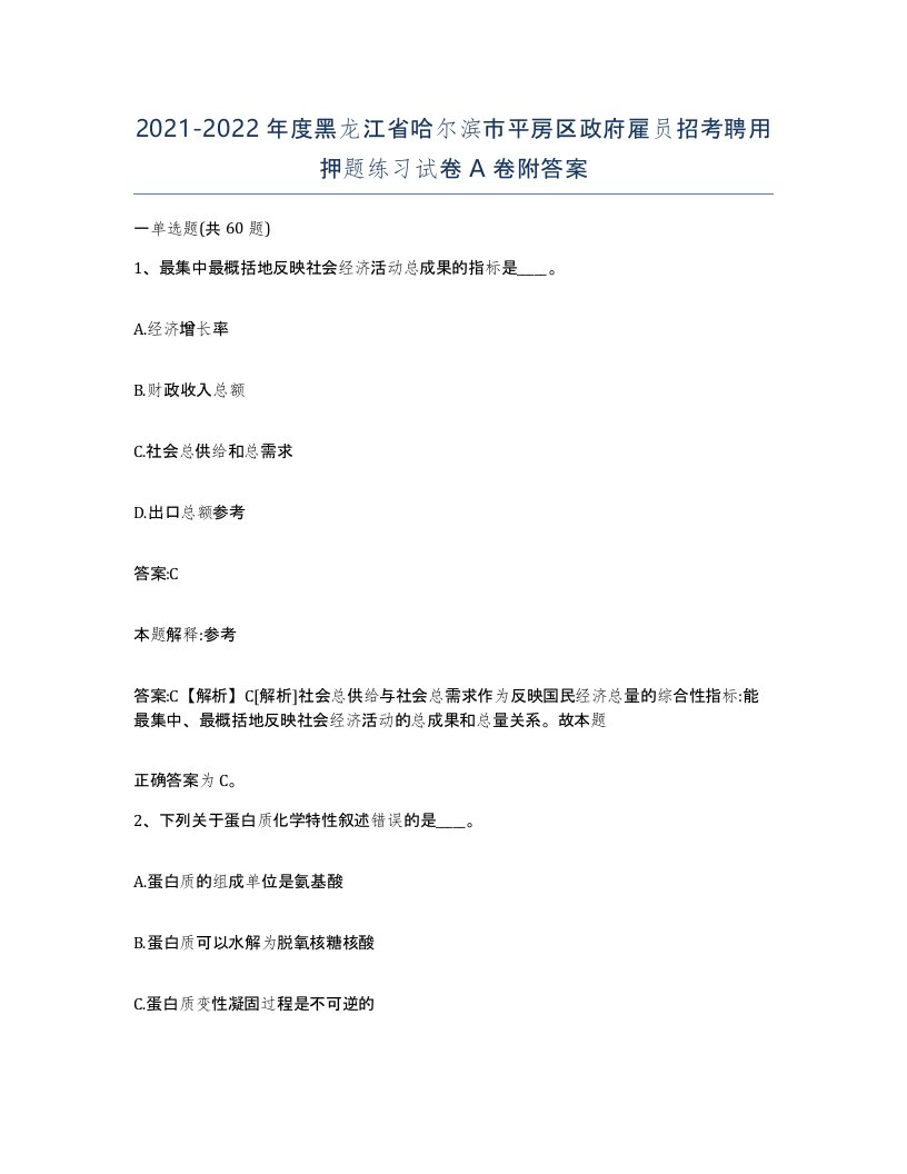 2021-2022年度黑龙江省哈尔滨市平房区政府雇员招考聘用押题练习试卷A卷附答案