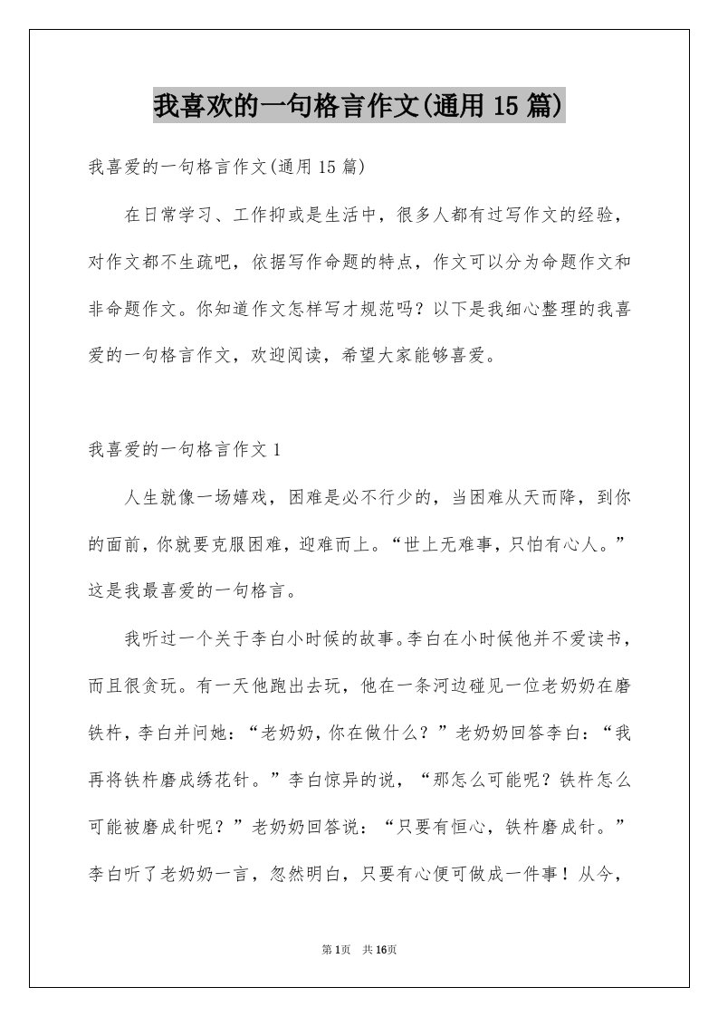 我喜欢的一句格言作文通用15篇