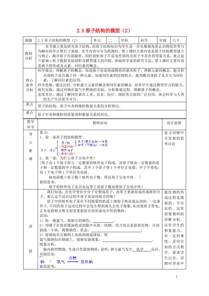 2024八年级科学下册第2章微粒的模型与符号2.3原子结构的模型第2课时教学设计新版浙教版