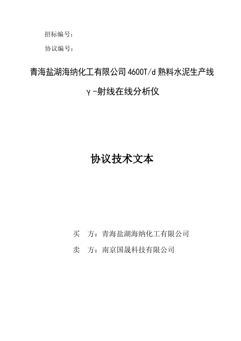 青海盐湖海纳化工射线分析仪技术协议