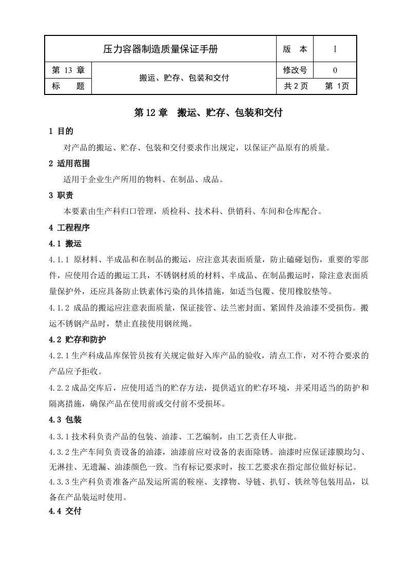 《温岭市巨精机械制造公司质量保证手册》(22个文件)12搬运、贮存、包装和交付-质量手册