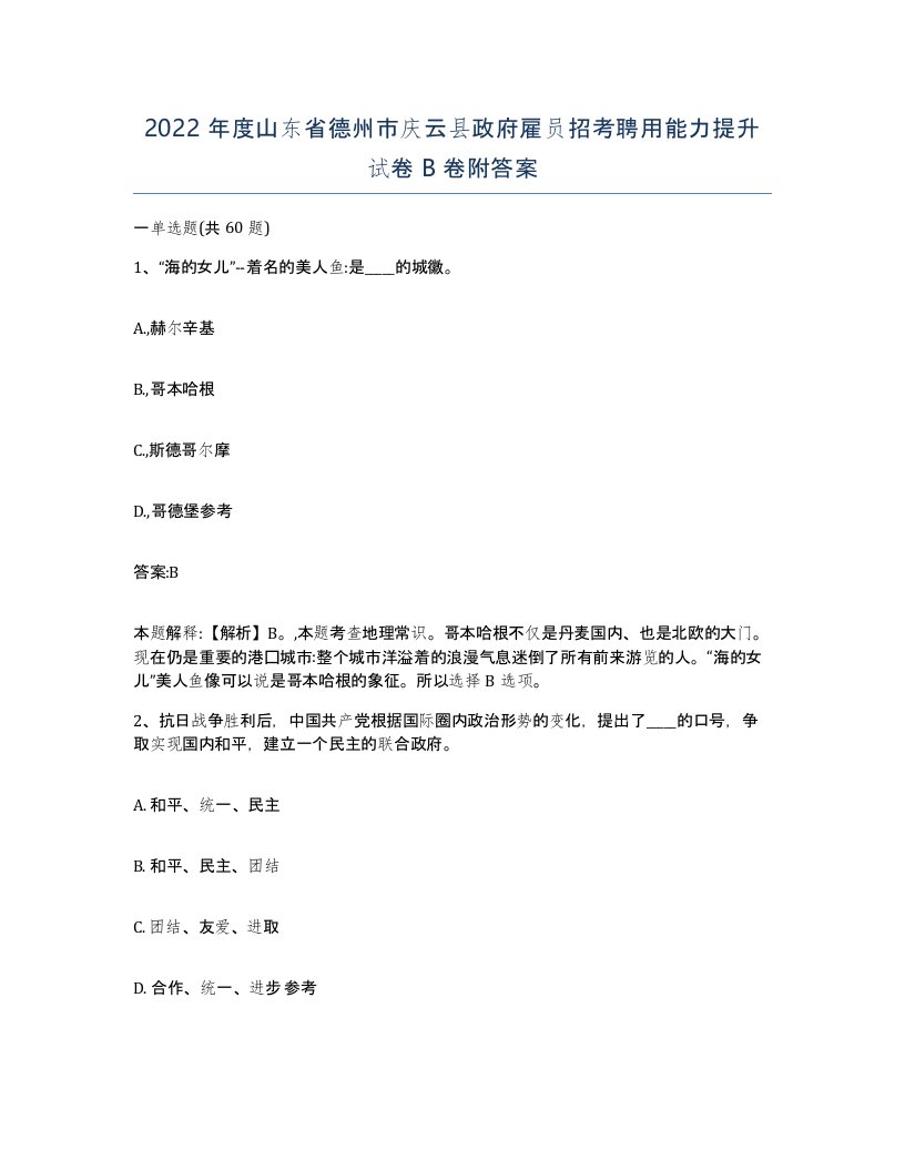 2022年度山东省德州市庆云县政府雇员招考聘用能力提升试卷B卷附答案