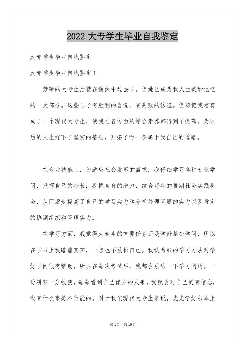 2022大专学生毕业自我鉴定_2