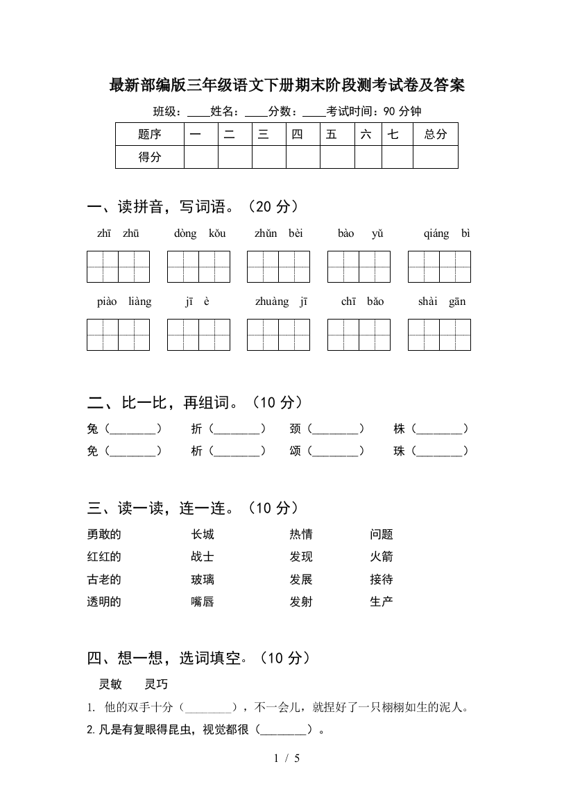 最新部编版三年级语文下册期末阶段测考试卷及答案