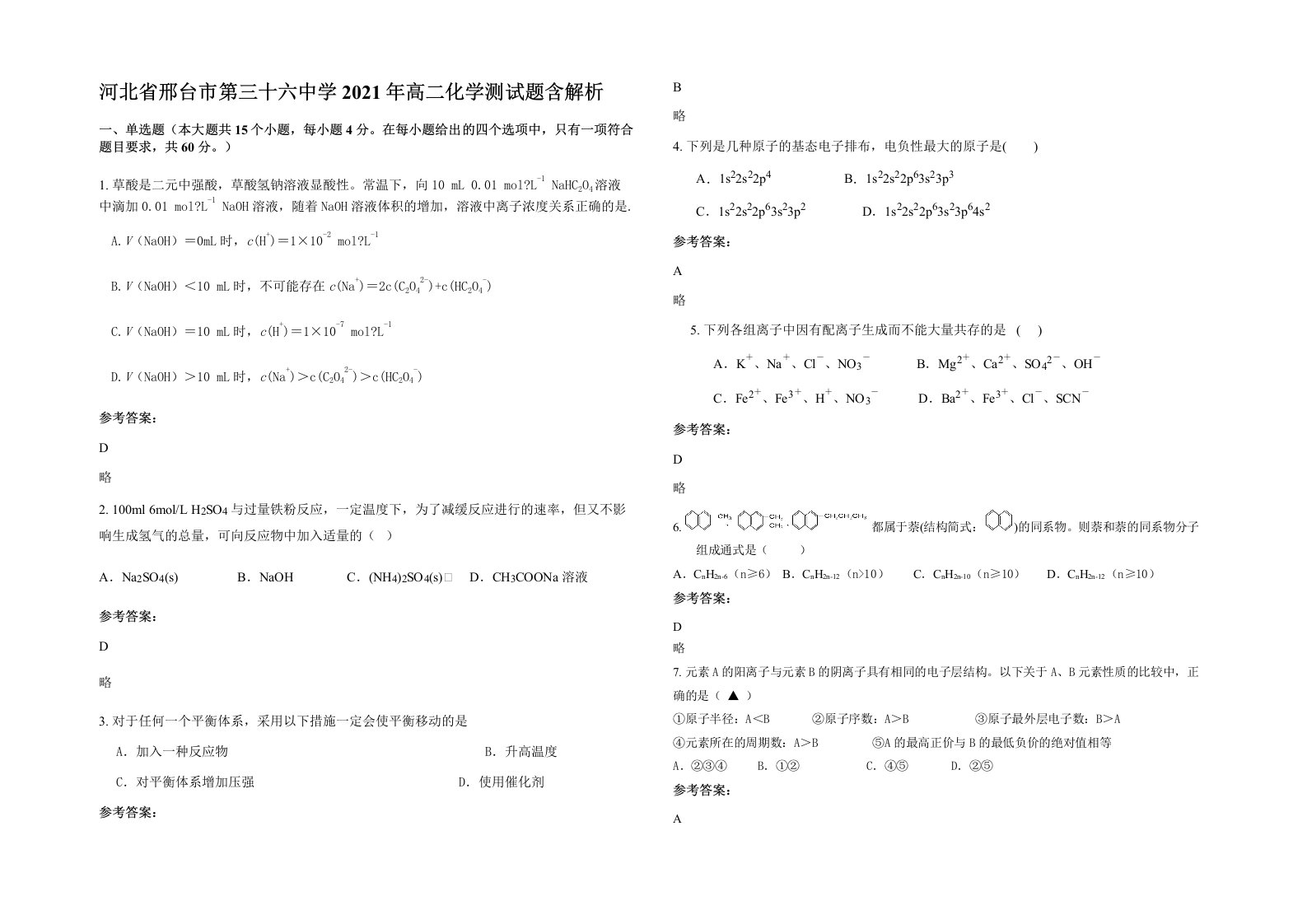 河北省邢台市第三十六中学2021年高二化学测试题含解析