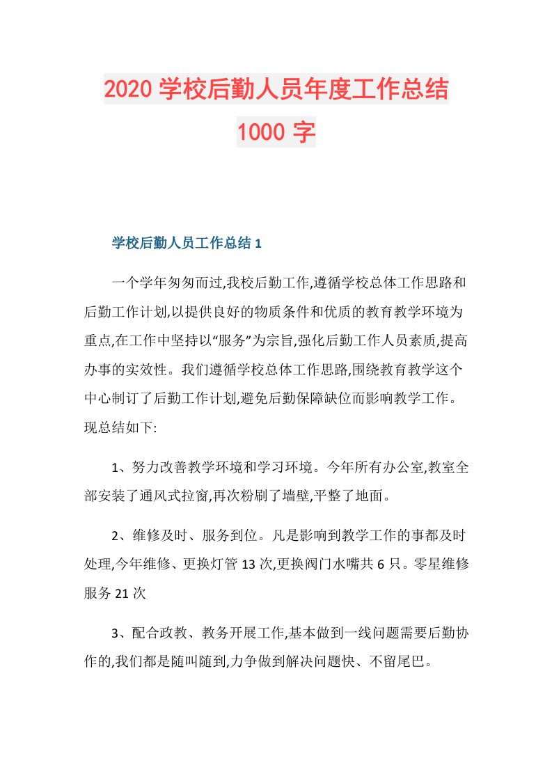 学校后勤人员工作总结1000字