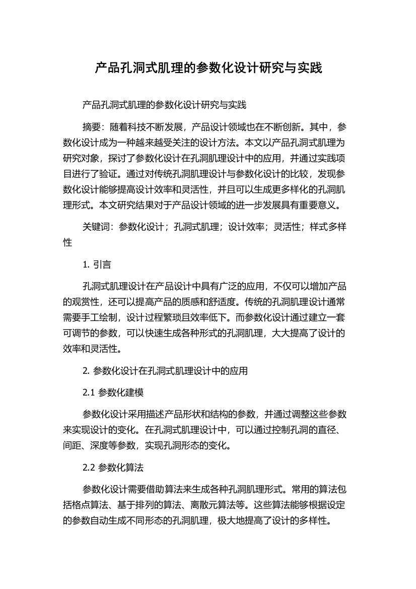 产品孔洞式肌理的参数化设计研究与实践