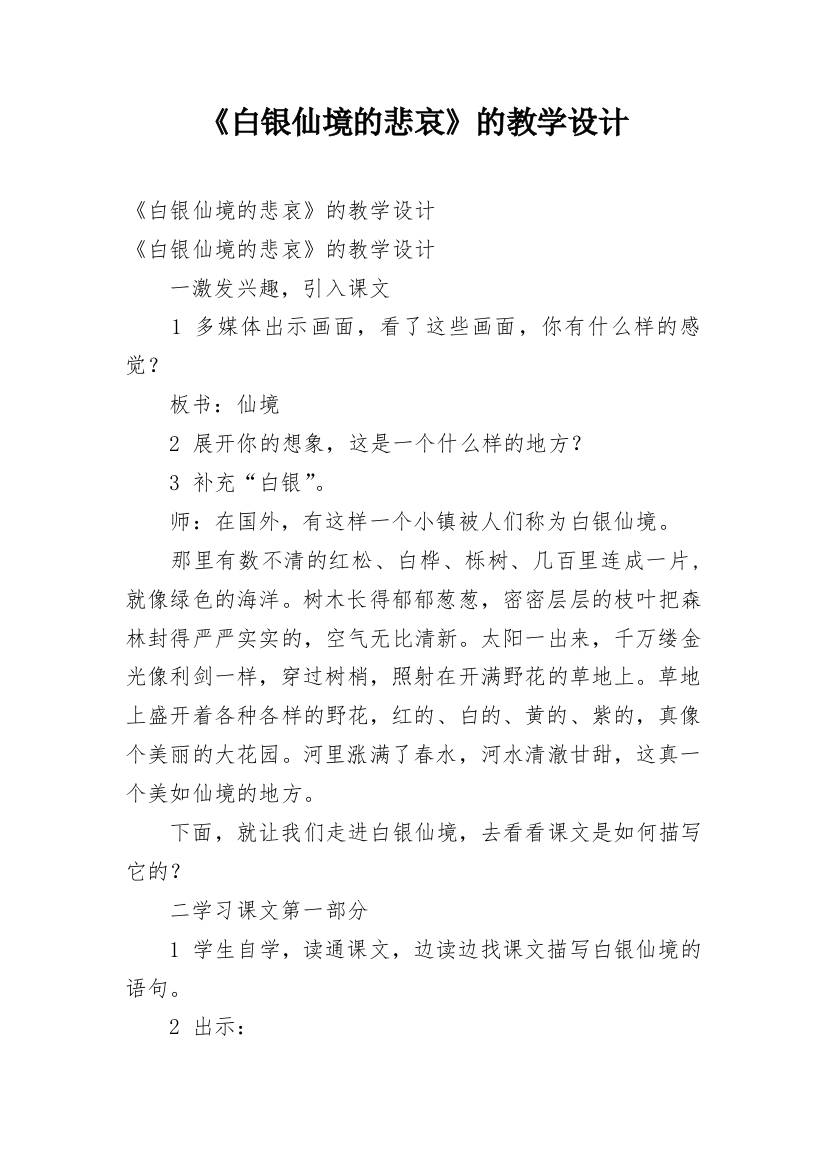 《白银仙境的悲哀》的教学设计