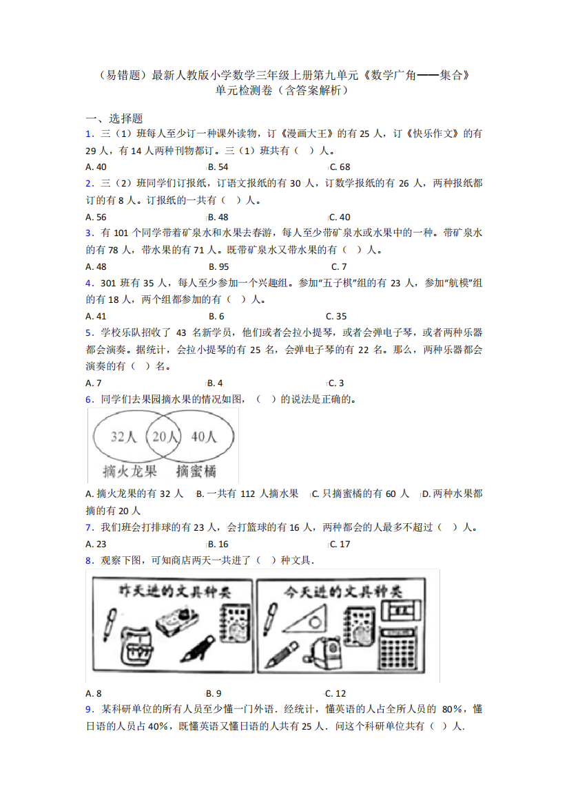 (易错题)最新人教版小学数学三年级上册第九单元《数学广角——集合精品