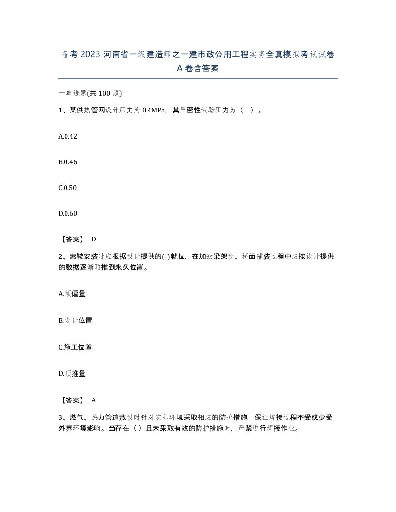 备考2023河南省一级建造师之一建市政公用工程实务全真模拟考试试卷A卷含答案