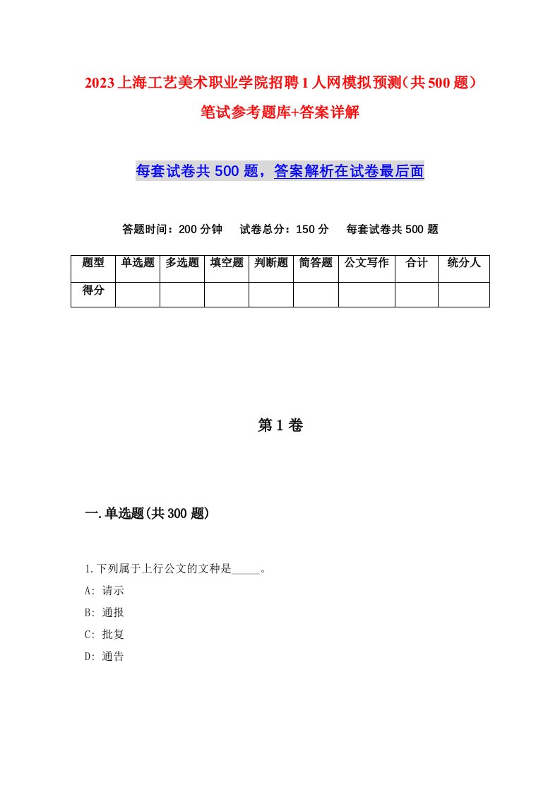 2023上海工艺美术职业学院招聘1人网模拟预测共500题笔试参考题库答案详解