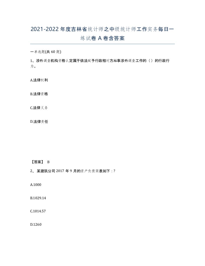 2021-2022年度吉林省统计师之中级统计师工作实务每日一练试卷A卷含答案